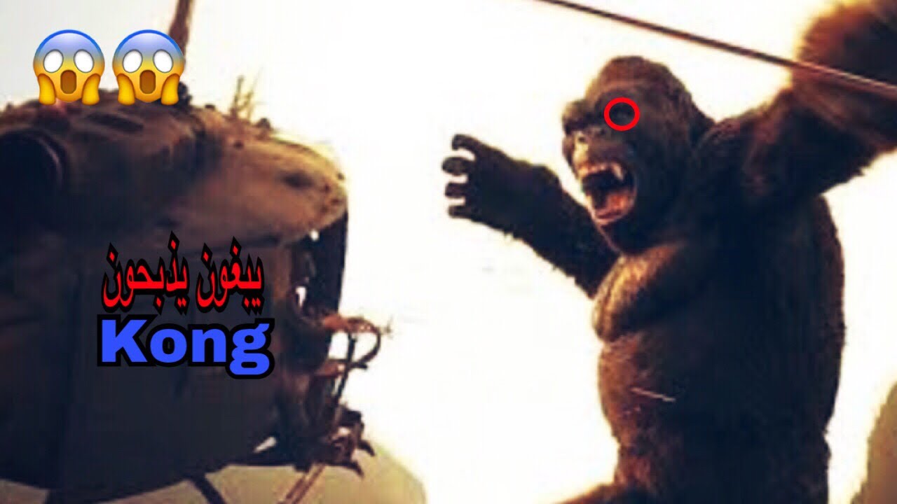 شيلات افلام #11| محاولة قتل Kong| لكن شوف وش صار!! حماسس🔥🔥