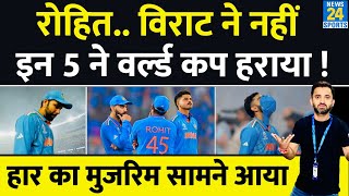 Rohit Sharma , Kohli ने नहीं , इन 5 ने World Cup हराया , असली मुजरिम सामने आया | Shami | SuryaKumar