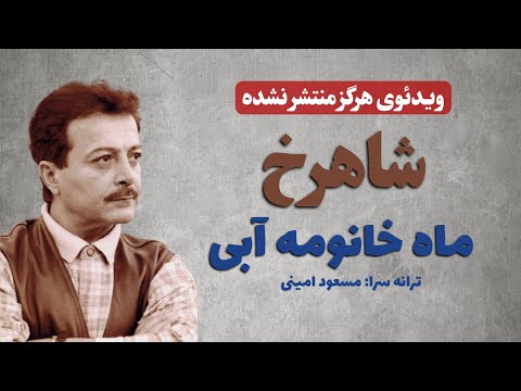 شاهرخ ماه خانم آبی ویدئوی دیده نشده اختصاصی