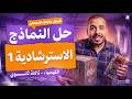 حل النماذج الاسترشادية كيمياء تالتة ثانوي 2026 حل النموذج الاسترشادي الاول كيمياء احمد البطل mp3