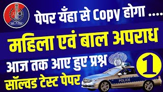 महिला एवं बाल अपराध | Raj police news today | raj police exam date 2021 | raj police syllabus 2021