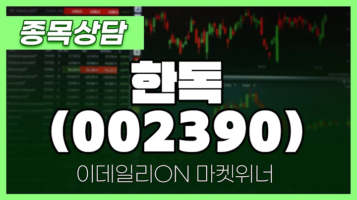 한독(002390) - 이재선 파트너 종목상담 | 마켓 위너 (20241025)