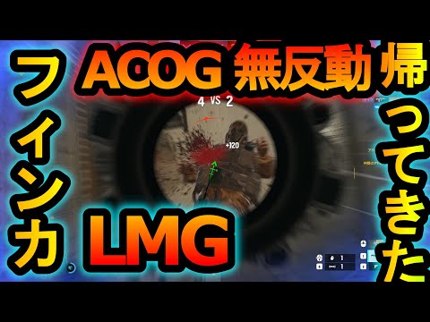 【R6S】競技シーン時代の最強キャラ!?超ぶっ壊れLMGがまた変えてきたシージ激熱すぎる【レインボーシックスシージ】