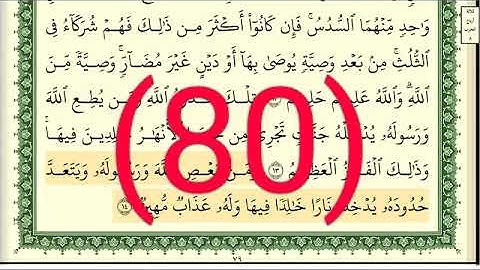 سورة  النساء رقم الصفحة  80 مجود بصوت القارئ الشيخ أيمن سويد حفظه الله