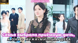 картинка: Семья выбрала приёмную дочь, а она — мужа-миллиардера