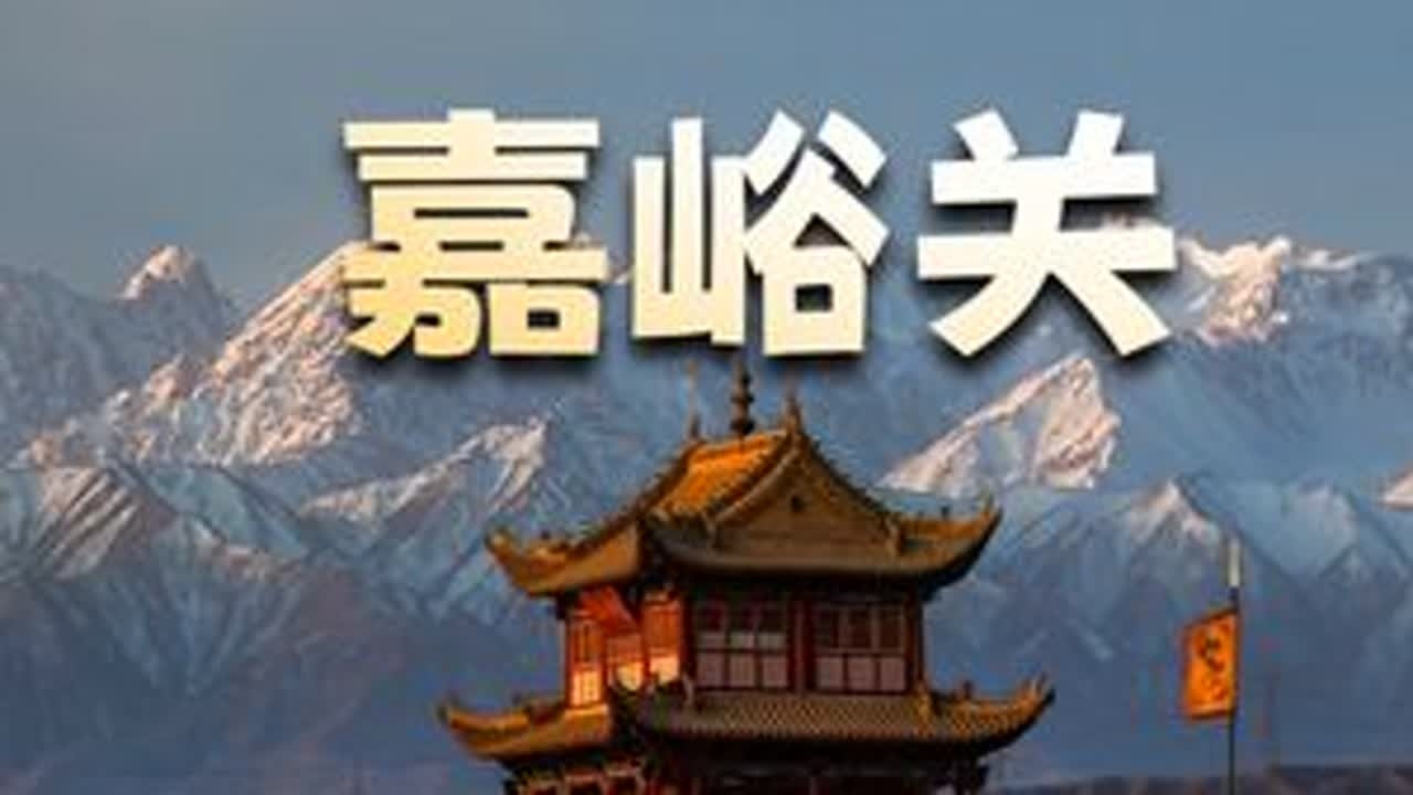 嘉峪关 宋元之前，嘉峪关是有“关”无“城”。#嘉峪关 #天下第一雄关 #世界文化遗产 #历史文明 #旅游推荐官