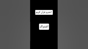 احترم قرآن كريم #حالات_واتس #تلاوة_مؤثرة #تلاوة_خاشعة #إسلام_صبحي #حالات #صوت_يريح_القلب #قرآن #صلو