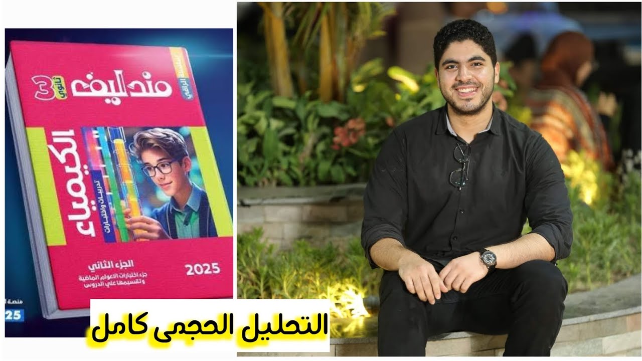 🔻حل كتاب مندليف ✅️  التحليل الحجمي ♥️✅️✌️🔥🔥