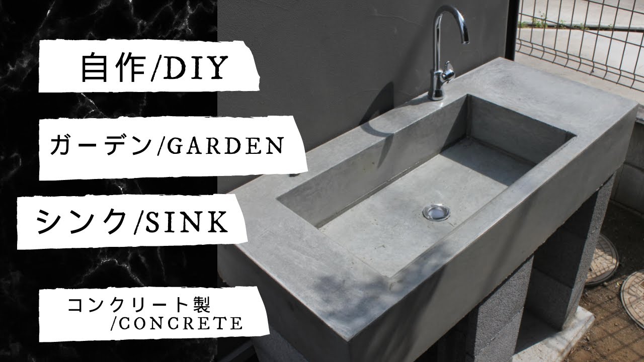 自作ガーデンシンク コンクリートシンク How To Make A Garden Sink Concrete Sink Diy Youtube