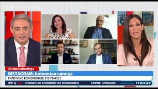 Όλγα Κεφαλογιάννη, "Κοινωνία ώρα mega", 27.05.2021.