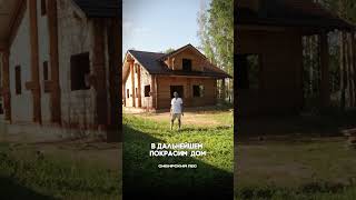 Построили дом из лафета 2024  #строительстводомов #shorts #дача #баня #деревянныйдом