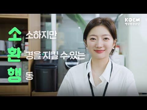 소소하지만 환경을 지킬 수 있는 행동, 소환행!