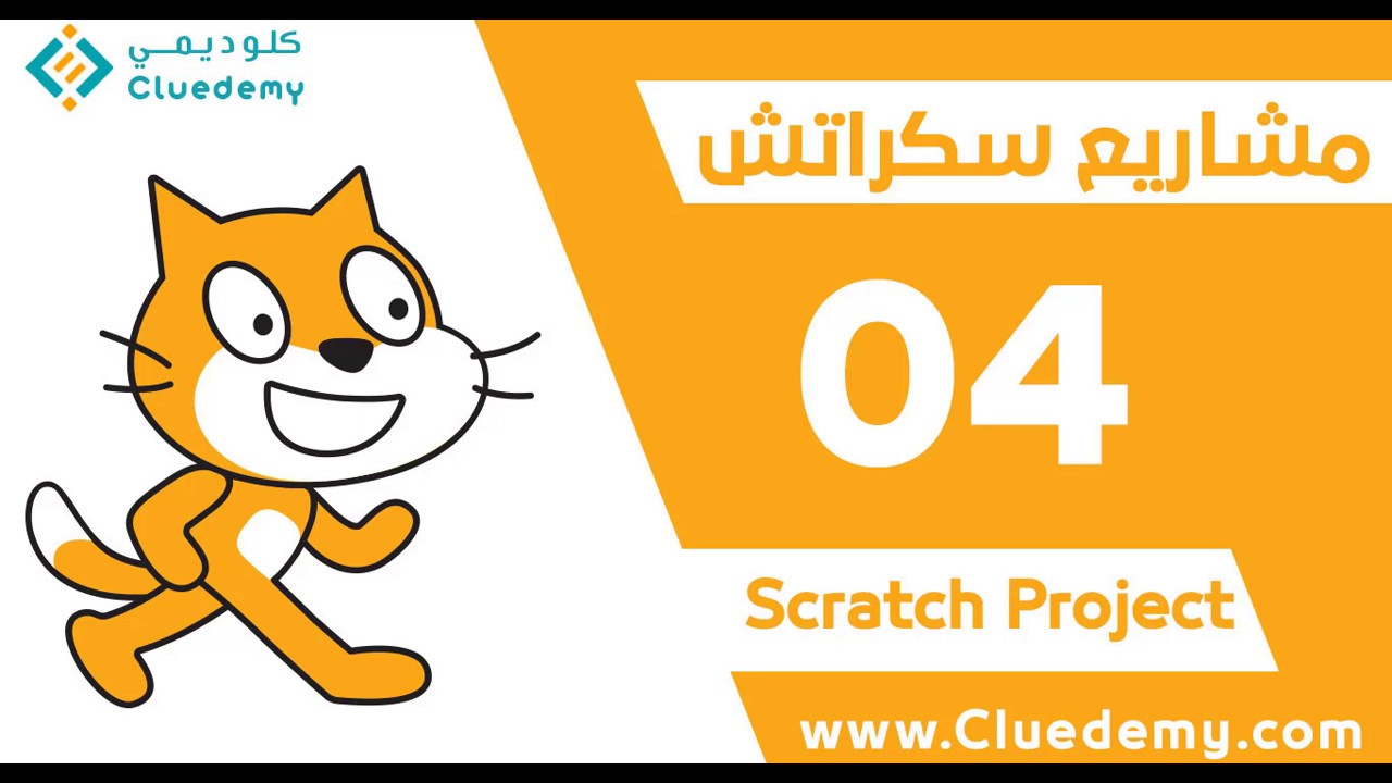 B.1.4 Share Scratch Projects 3 مشاركة مشاريع سكراتش - YouTube