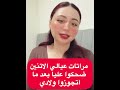 مراتات عيالي الاتنين ضحكوا عليا بعد ما اتجوزوا ولادي