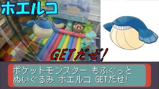 [UFOキャッチャー]ポケットモンスター もふぐっと カラーセレクションぬいぐるみ～blue～ ホエルコGETだせ