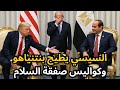 عاجل السيسي يفرض إرادته على الجميع ونتنياهو يتراجع عن زيارة مصر لسبب خطير ومصير الحرب