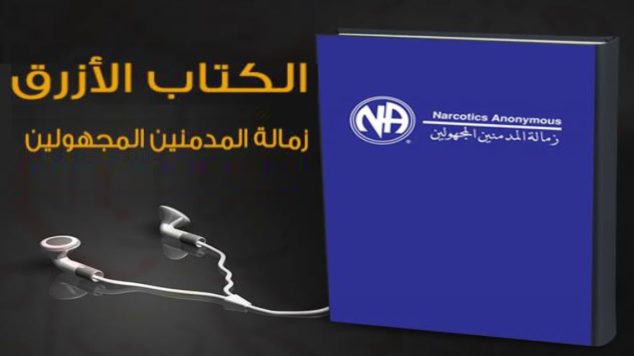 الكتاب الأزرق زمالة المدمنين المجهولين الخطوة السادسة