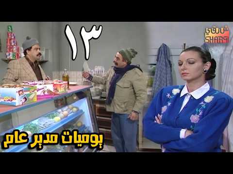 المسلسل الرائع ( يوميات مدير عام ) الحلقة الثالثة عشر 13