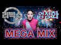 MEGA MIX 엄정화 메가믹스 Poison 초대 부터 Festival까지 에너지 폭발 90 00년대 레전드 커버 AI COVER 