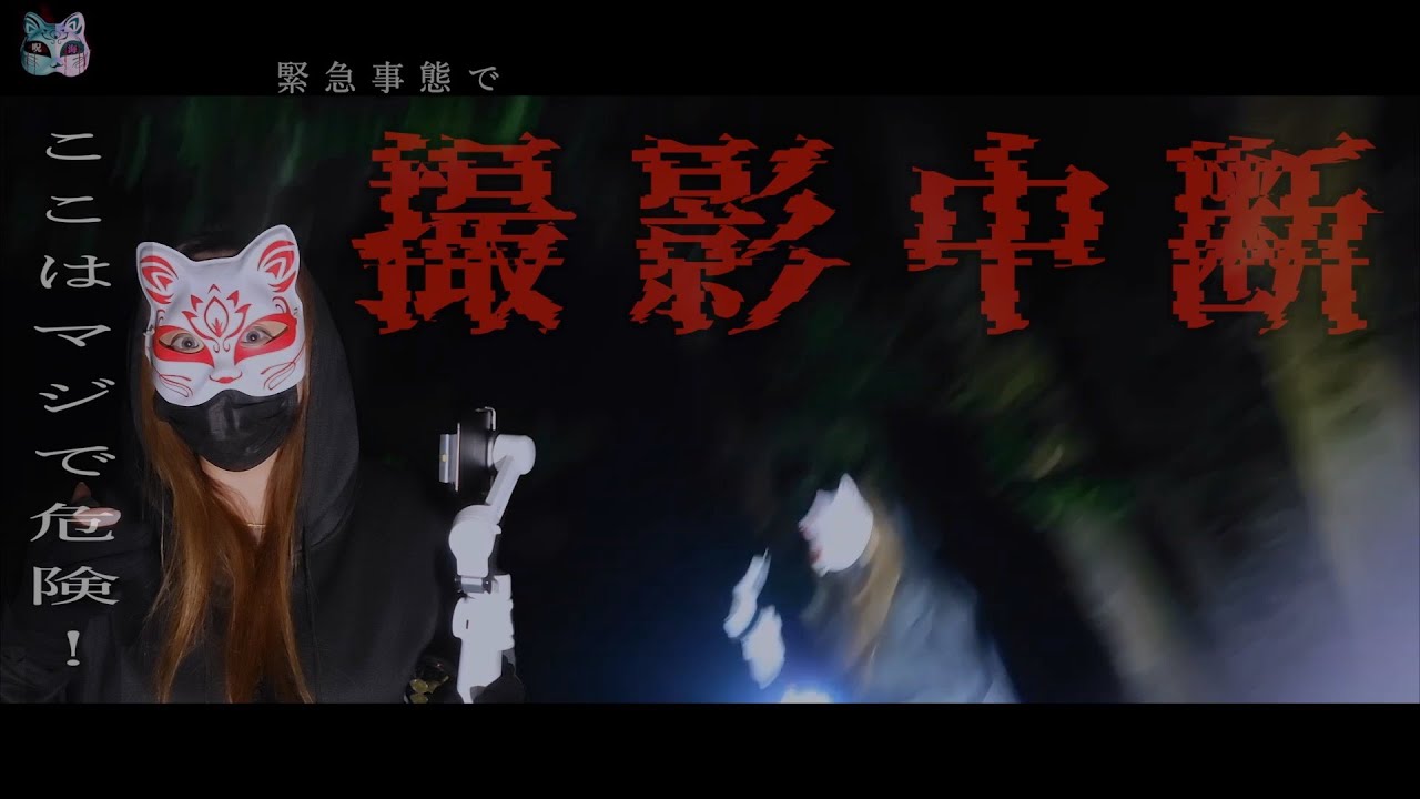 緊急事態で撮影中断！！人が来なくなった危険な神社は『霊の巣窟』だった…