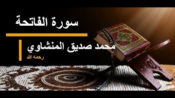 001 سورة الفاتحة l محمد صديق المنشاوي