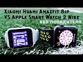 Xiaomi Amazfit Bip vs Apple Watch 2 Nike+ II без альтернативы