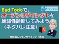 Bad Todoでオープンリダイレクトを脆弱性診断してみよう（ネタバレ注意）