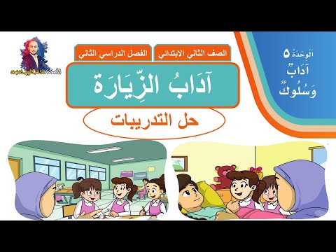 حل تدريبات درس آداب الزيارة الصف الثاني الابتدائي الفصل الدراسي الثاني ف2 1442