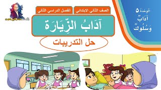 حل تدريبات درس ( آداب الزيارة ) الصف الثاني الابتدائي الفصل الدراسي الثاني ف2 1442