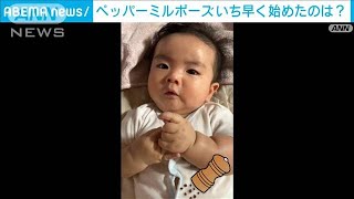 生後5カ月で「ペッパーミルポーズ」?!　WBC開幕で“手首クルクル”赤ちゃん(2023年3月16日)