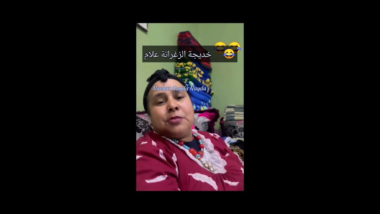 😅😂جديد خديجة الزغراتة بعد أيام طويلة مزالا هية هية 🤣 #viral#khadija#tiktok#live #video#رمضان#explore