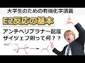 【大学有機化学】E2反応の必修事項をおさえよう!反応機構はもちろんザイツェフ則やアンチペリプラナー配座についてもE2脱離反応で学ぼう!