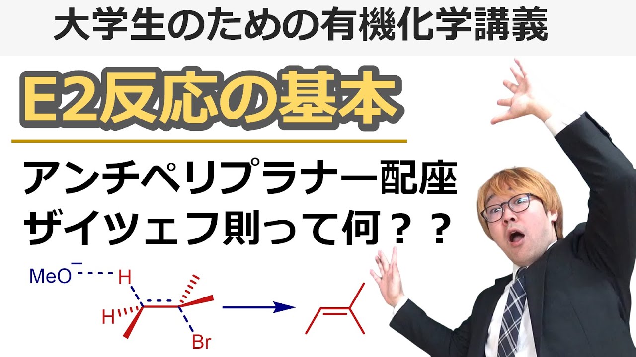 【大学有機化学】E2反応の必修事項をおさえよう！反応機構はもちろんザイツェフ則やアンチペリプラナー配座についてもE2脱離反応で学ぼう！