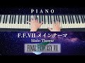 F.F.VII メインテーマ / FINAL FANTASY VII - Main Theme【 ピアノ / Piano 】