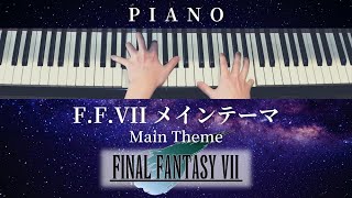 F.F.VII メインテーマ / FINAL FANTASY VII - Main Theme【 ピアノ / Piano 】