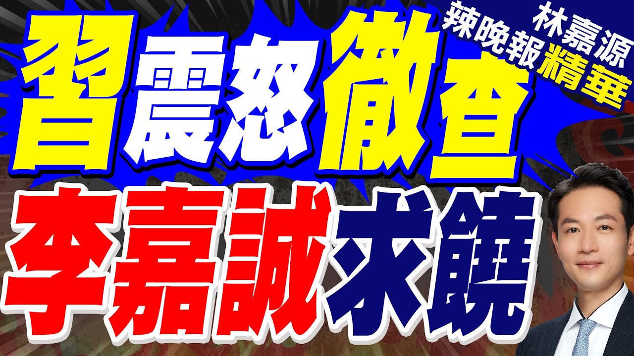 賣港口風暴 李澤楷急赴京密談｜習震怒徹查 李嘉誠求饒｜蔡正元.栗正傑.楊永明深度剖析【林嘉源辣晚報】精華版 @中天新聞CtiNews