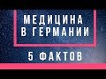 💊Медицина в Германии💊5 фактов💊НЕМЕЦКАЯ МЕДИЦИНА💊МЕДИЦИНСКАЯ СТРАХОВКА В ГЕРМАНИИ💊ЛЕЧЕНИЕ💊