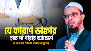 যে কারণে ডাক্তার হতে না পারার আক্ষেপ করলেন শায়খ আহমাদুল্লাহ । Sheikh Ahmedullah Waz