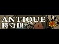 ANTIQUE 「時守唄」
