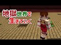 地獄世界で生きていく #5 [ゆっくりMinecraft実況]