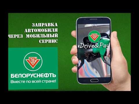 Приложение Drive&Pay для заправки в Белоруснефть