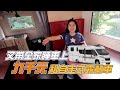 又帶全家睡車上，九千元租自走式露營車｜彼得爸與蘇珊媽