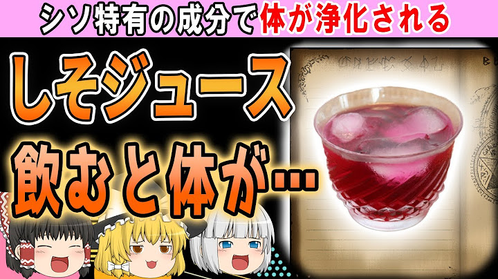 簡単しそジュース Youtube