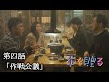 ドラマ『本を贈る』第四話「作戦会議」