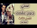 لعنتي جنون عشقك الفصل الثالث تميمة نبيل رواية مسموعة روايات لعنتي جنون عشقك الفصل الثالث تميمة نبيل رواية مسموعة روايات