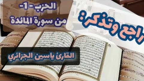 سورة المائدة( الحزب الأول) القارئ ياسين الجزائري