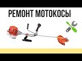 РЕМОНТ МОТОКОСЫ