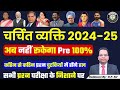 चर्चित व्यक्ति 2024-25 | केवल वही प्रश्न जो परीक्षा में आएंगे | अब नहीं रुकेगा | Pre RO/ARO 27 JULY