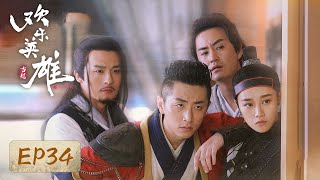 【武侠喜剧】《欢乐英雄之少侠外传》EP34——孩子们帮父亲重拾信心孙艺洲、蓝盈莹