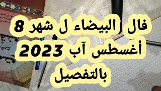 قراءه روحانيه البشرة البيضاء ل شهر 8 أغسطس آب 2023 بالتفصيل